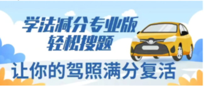 學(xué)法減分軟件怎么能免費(fèi)使用教程